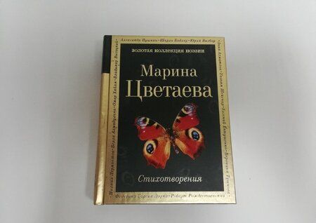 Фотография книги "Цветаева: Стихотворения"