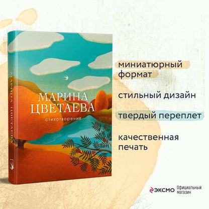 Фотография книги "Цветаева: Стихотворения"