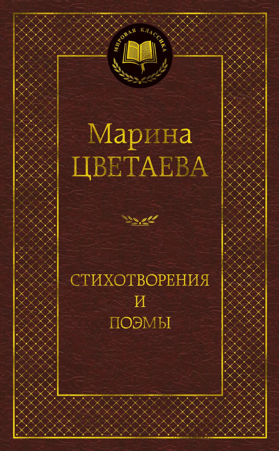 Обложка книги "Цветаева: Стихотворения и поэмы"