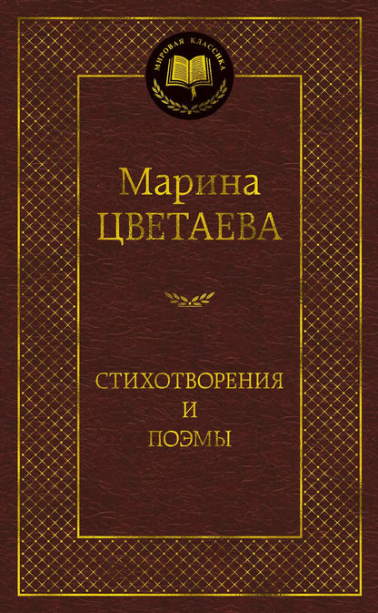 Обложка книги "Цветаева: Стихотворения и поэмы"