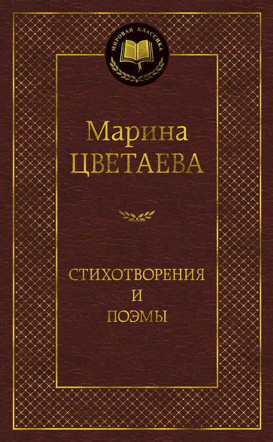Обложка книги "Цветаева: Стихотворения и поэмы"