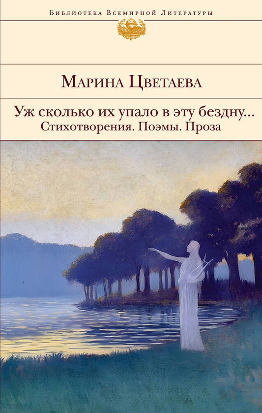 Обложка книги "Цветаева: Уж сколько их упало в эту бездну. Стихотворения. Поэмы. Проза"