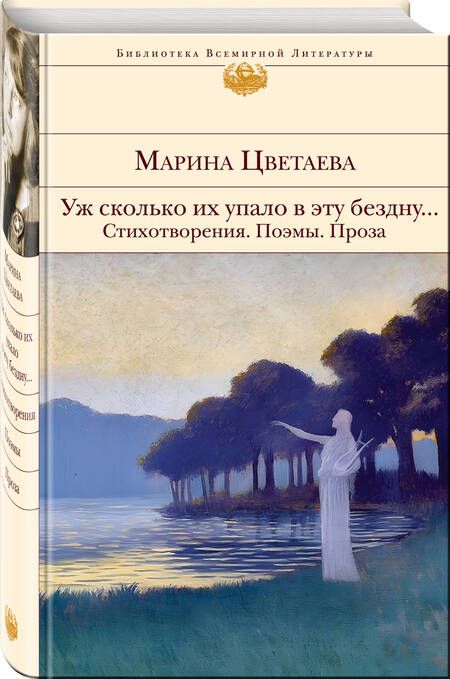 Фотография книги "Цветаева: Уж сколько их упало в эту бездну. Стихотворения. Поэмы. Проза"