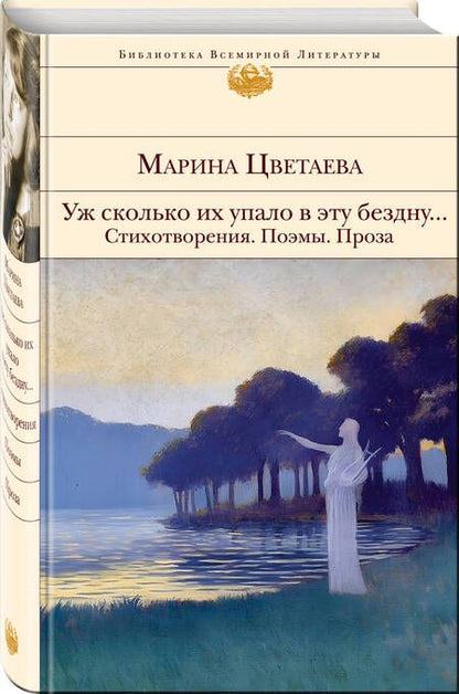 Фотография книги "Цветаева: Уж сколько их упало в эту бездну. Стихотворения. Поэмы. Проза"
