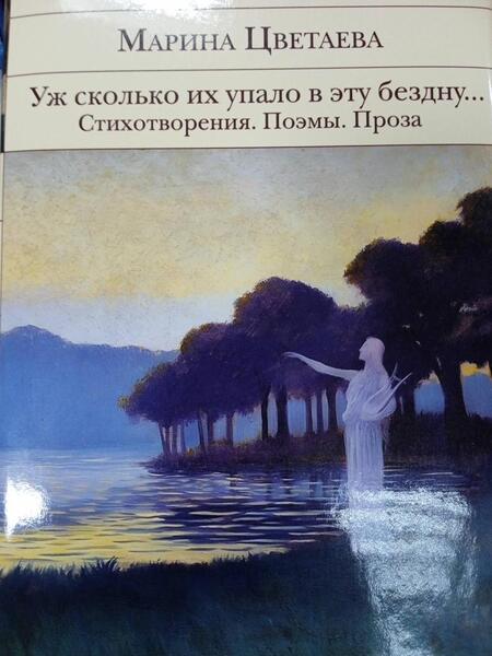 Фотография книги "Цветаева: Уж сколько их упало в эту бездну. Стихотворения. Поэмы. Проза"