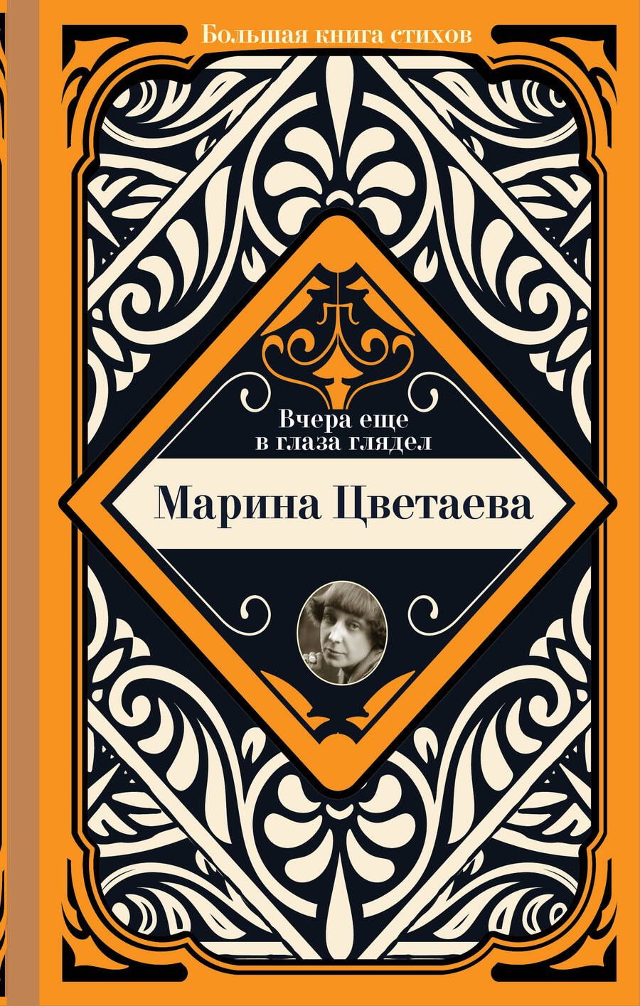 Обложка книги "Цветаева: Вчера еще в глаза глядел"