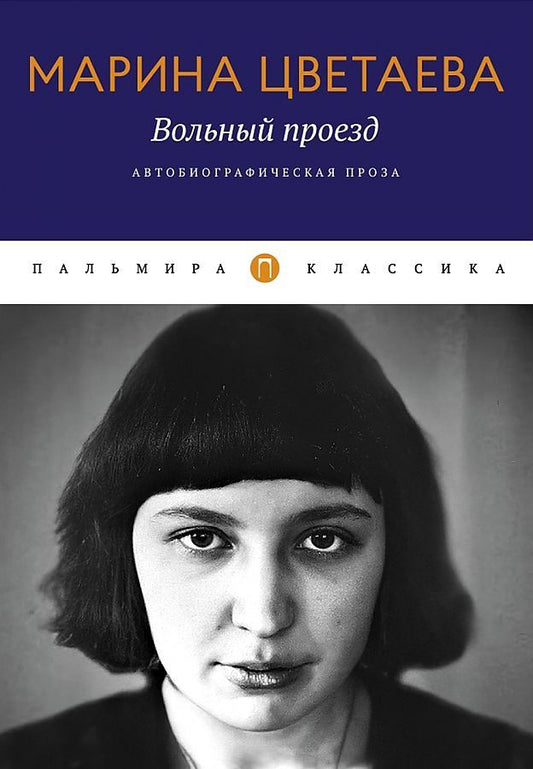 Обложка книги "Цветаева: Вольный проезд. Автобиографическая проза. Сборник"