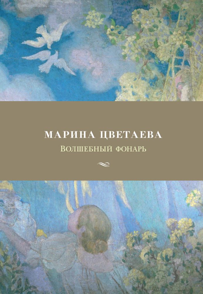 Обложка книги "Цветаева: Волшебный фонарь"