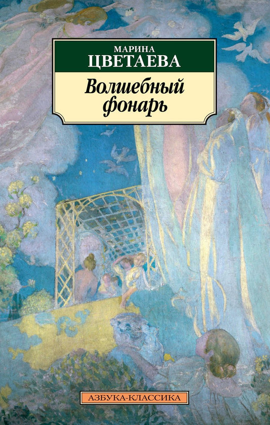 Обложка книги "Цветаева: Волшебный фонарь"