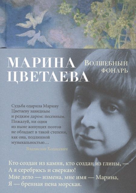 Фотография книги "Цветаева: Волшебный фонарь"