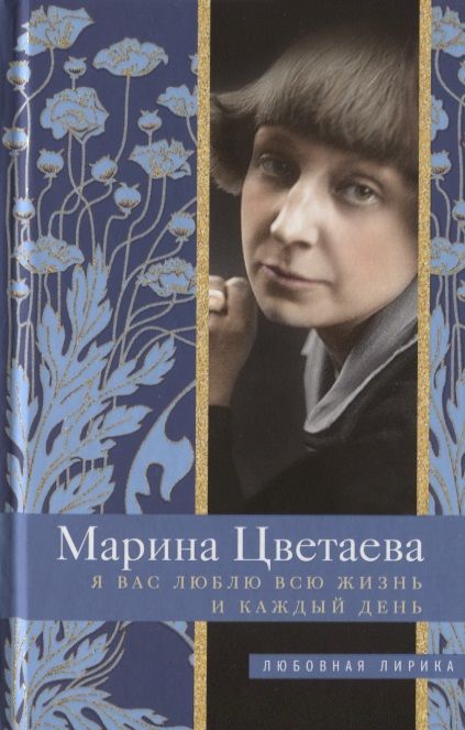 Обложка книги "Цветаева: Я Вас люблю всю жизнь и каждый день"