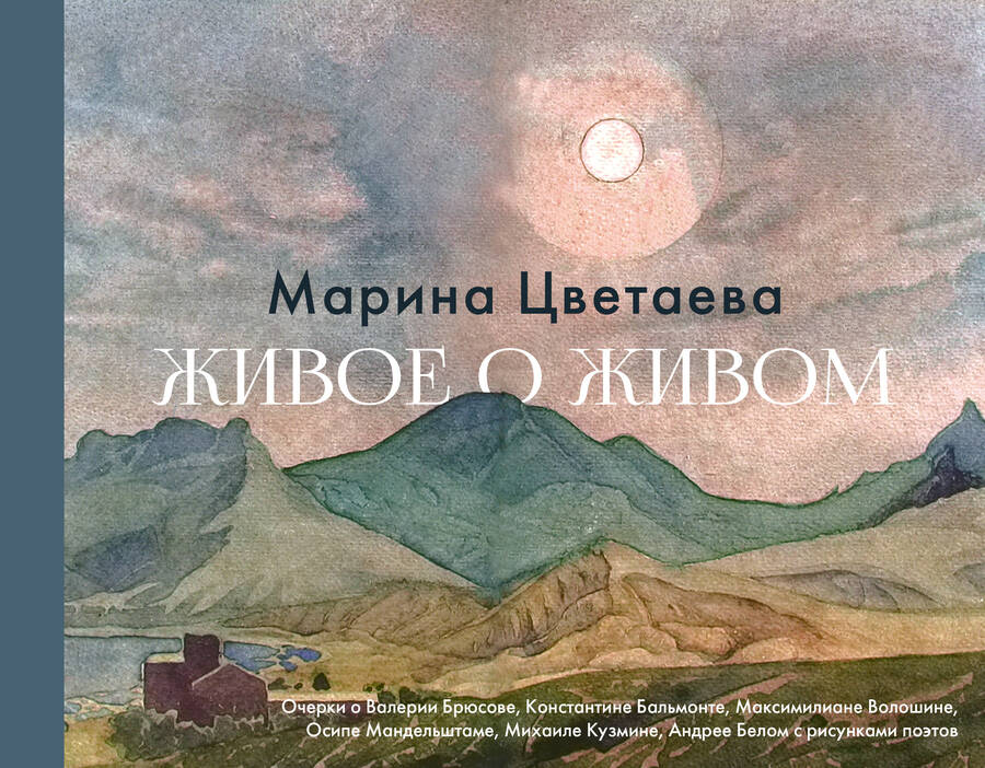 Обложка книги "Цветаева: Живое о живом. Очерки о Валерии Брюсове, Константине Бальмонте, Максимилиане Волошине"