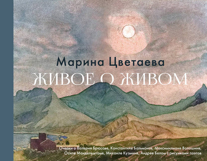 Обложка книги "Цветаева: Живое о живом. Очерки о Валерии Брюсове, Константине Бальмонте, Максимилиане Волошине"