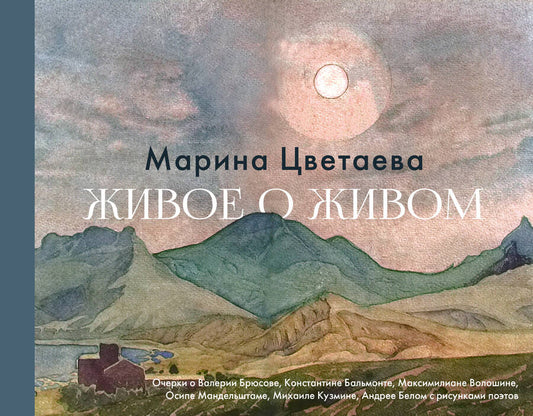 Обложка книги "Цветаева: Живое о живом. Очерки о Валерии Брюсове, Константине Бальмонте, Максимилиане Волошине"