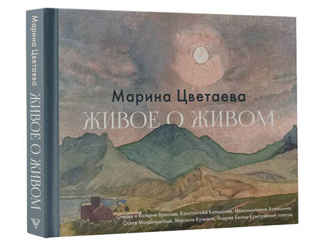 Фотография книги "Цветаева: Живое о живом. Очерки о Валерии Брюсове, Константине Бальмонте, Максимилиане Волошине"