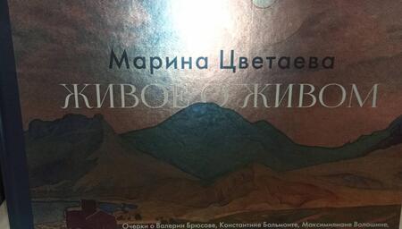 Фотография книги "Цветаева: Живое о живом. Очерки о Валерии Брюсове, Константине Бальмонте, Максимилиане Волошине"