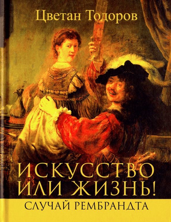 Обложка книги "Цветан Тодоров: Искусство или жизнь"
