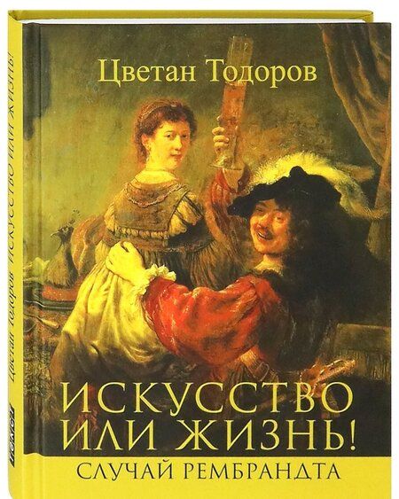 Фотография книги "Цветан Тодоров: Искусство или жизнь"
