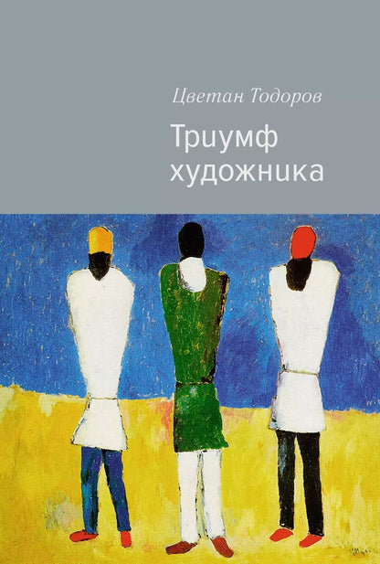 Обложка книги "Цветан Тодоров: Триумф художника"