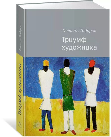 Фотография книги "Цветан Тодоров: Триумф художника"