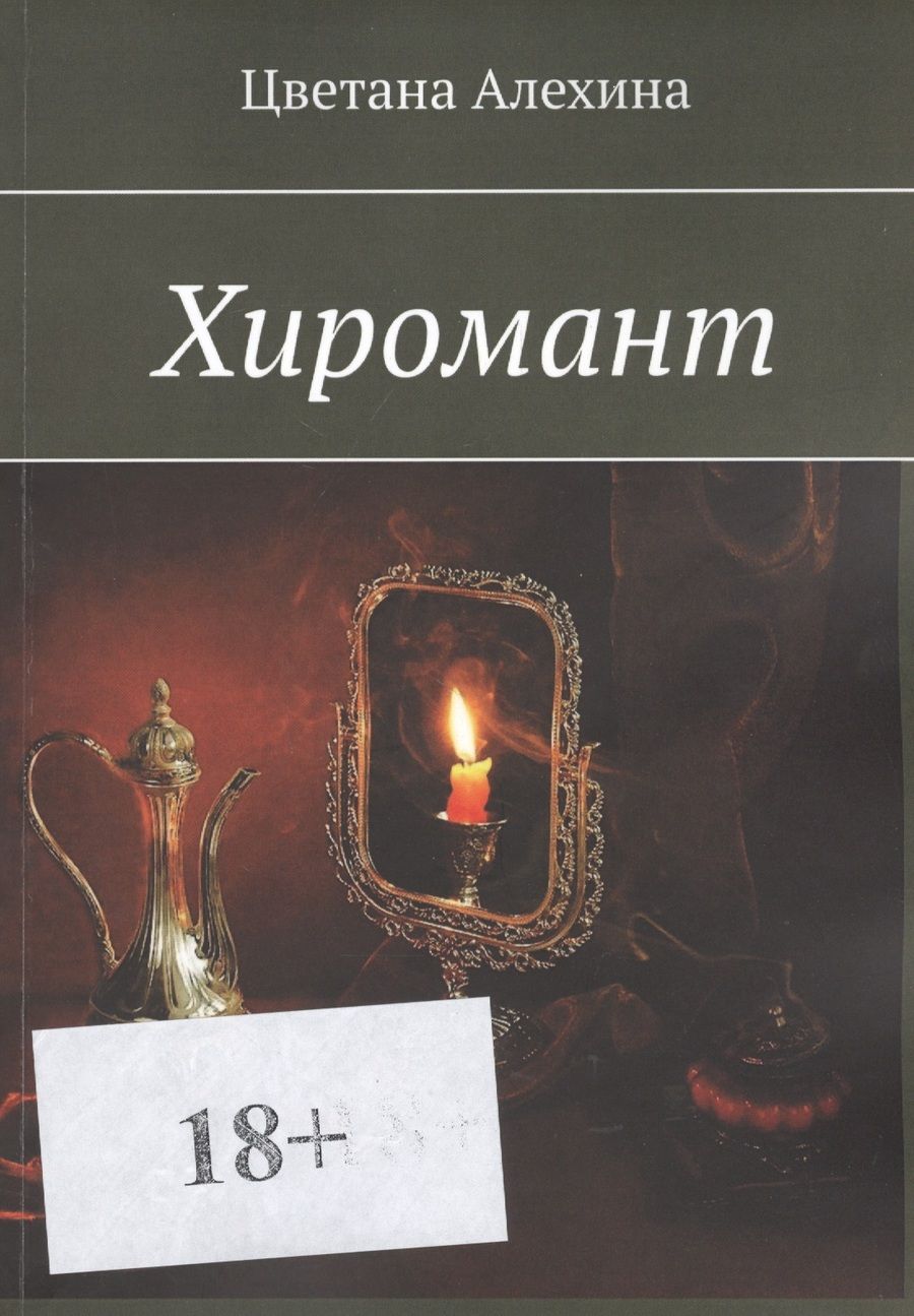Обложка книги "Цветана Алехина: Хиромант"