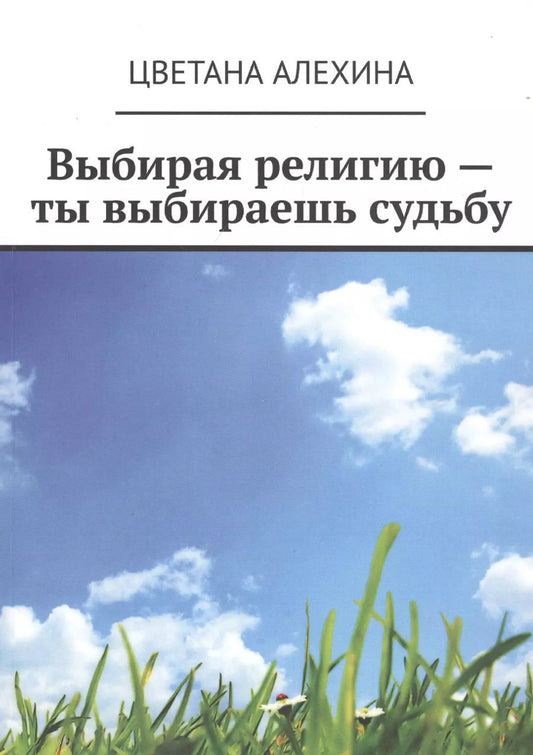 Обложка книги "Цветана Алехина: Выбирая религию - ты выбираешь судьбу"