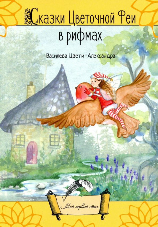 Обложка книги "Цвети-Александра Василева: Сказки цветочной феи в рифмах"