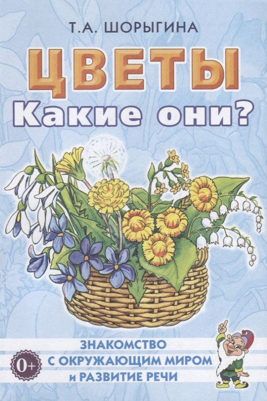 Обложка книги "Цветы. Какие они? Книга для воспитателей, гувернеров и родителей"