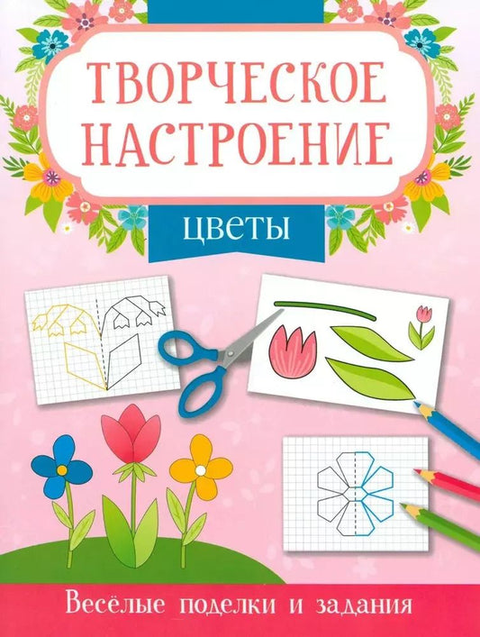 Обложка книги "Цветы. Книжка-раскраска"