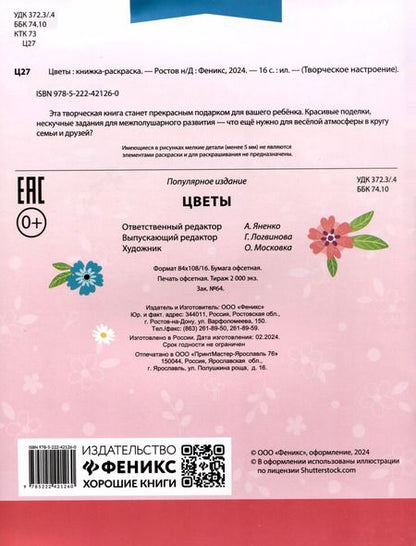 Фотография книги "Цветы. Книжка-раскраска"