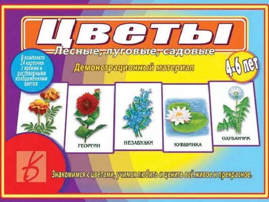 Обложка книги "Цветы. Лесные, луговые, садовые. 4-6 лет. Демонстрационный материал"