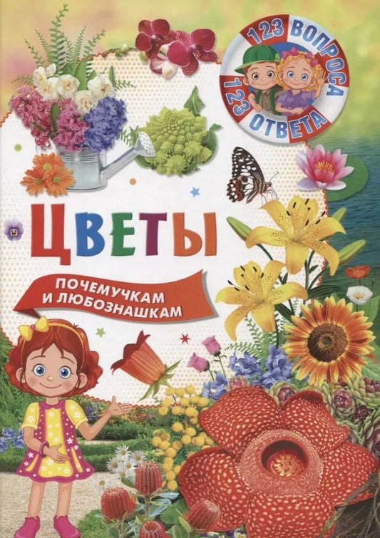 Обложка книги "Цветы. Почемучкам и любознашкам"