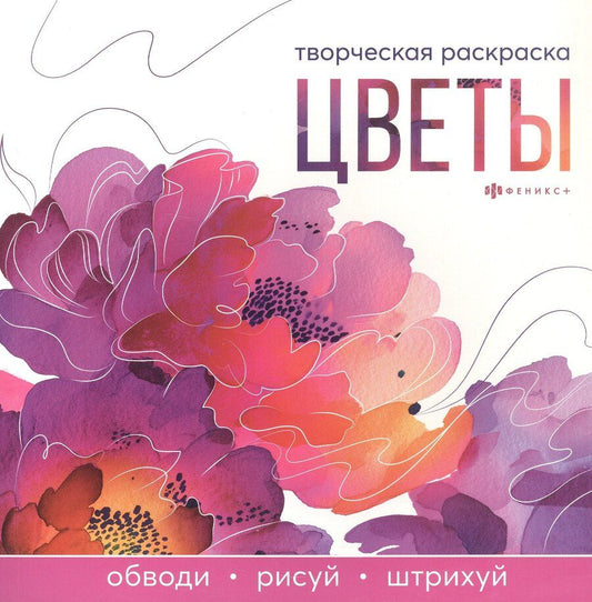 Обложка книги "Цветы. Творческая раскраска"