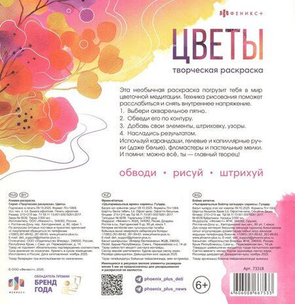 Фотография книги "Цветы. Творческая раскраска"