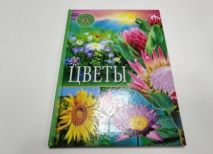 Фотография книги "Цветы"