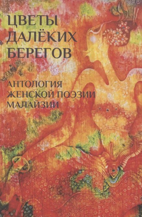 Обложка книги "Цветы далеких берегов: антология женской поэзии Малайзии"