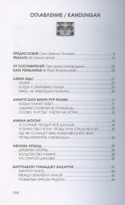 Фотография книги "Цветы далеких берегов: антология женской поэзии Малайзии"