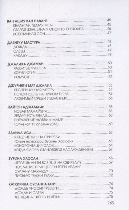 Фотография книги "Цветы далеких берегов: антология женской поэзии Малайзии"