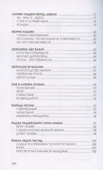 Фотография книги "Цветы далеких берегов: антология женской поэзии Малайзии"