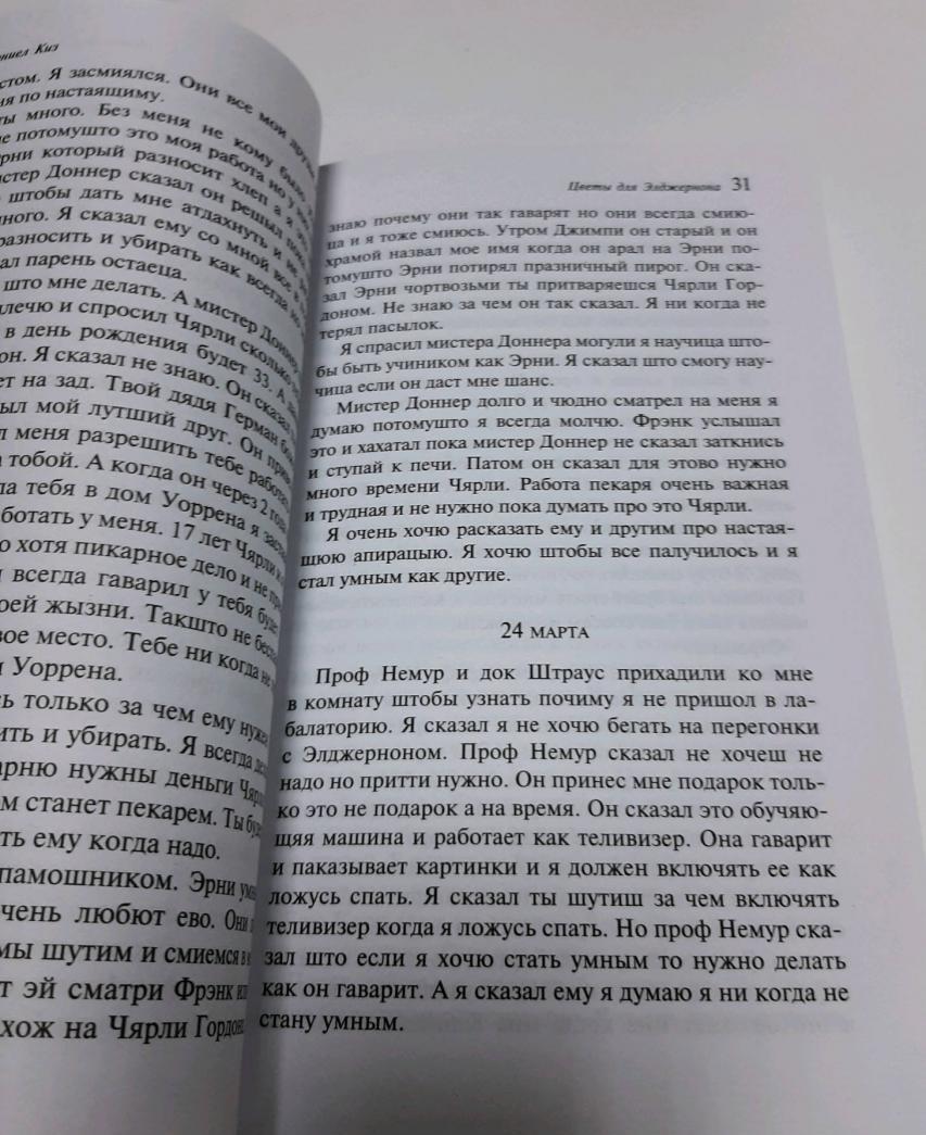 Фотография книги "Цветы для Элджернона"