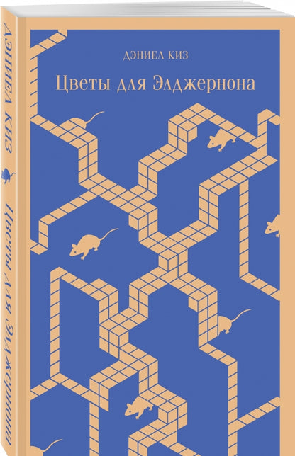 Фотография книги "Цветы для Элджернона"