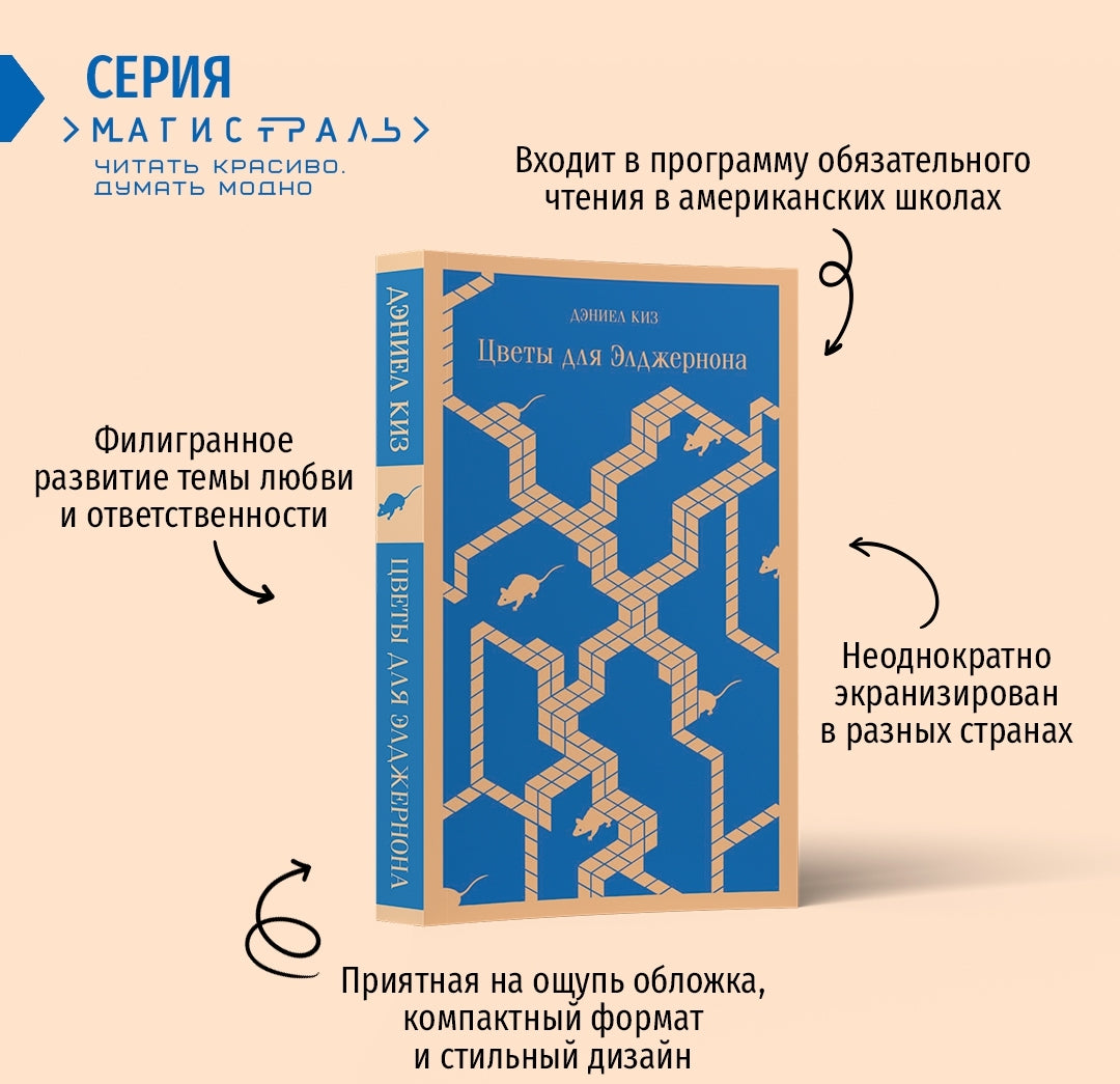 Фотография книги "Цветы для Элджернона"