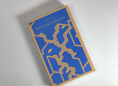 Фотография книги "Цветы для Элджернона"