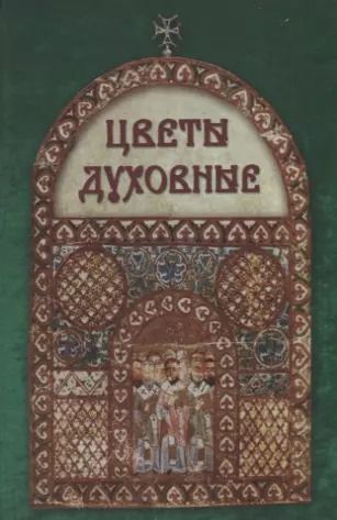 Обложка книги "Цветы духовные"