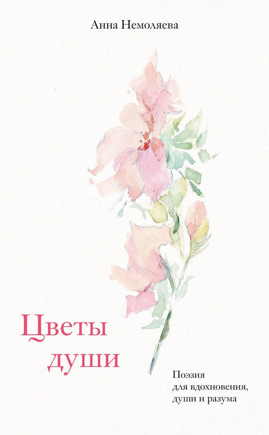 Обложка книги "Цветы души. Поэзия для вдохновения, души и разума"