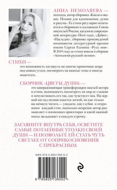 Фотография книги "Цветы души. Поэзия для вдохновения, души и разума"