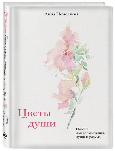 Фотография книги "Цветы души. Поэзия для вдохновения, души и разума"