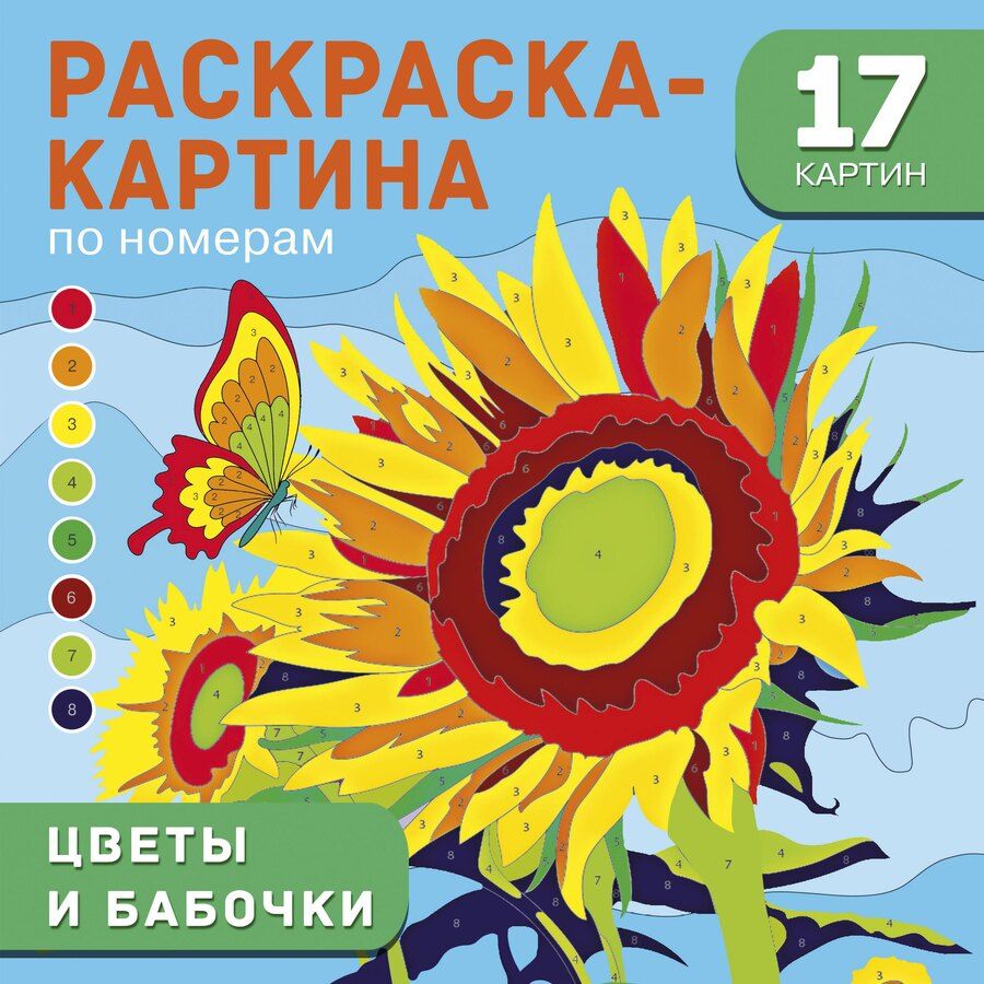 Обложка книги "Цветы и бабочки"