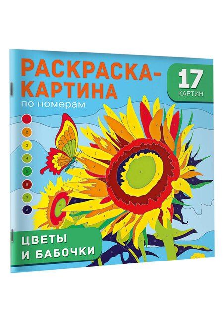 Фотография книги "Цветы и бабочки"