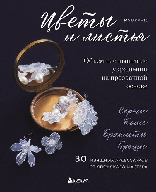 Обложка книги "Цветы и листья. Объемные вышитые украшения на прозрачной основе"